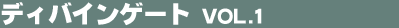 �f�B�o�C���Q�[�g Vol.1