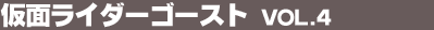 ���ʃ��C�_�[�S�[�X�g Vol.4