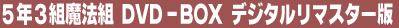 �T�N�R�g���@�g DVD-BOX �f�W�^�����}�X�^�[��