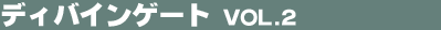 �f�B�o�C���Q�[�g Vol.2