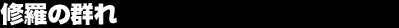 �C���̌Q��