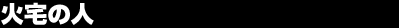�Α�̐l
