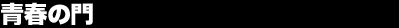 �t�̖�
