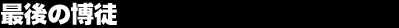 �Ō�̔��k