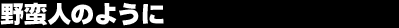 ��ؐl�̂悤��