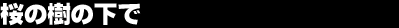 ���̎��̉���