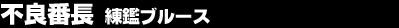 �s�ǔԒ��@���Ӄu���[�X
