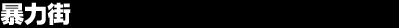 �\�͊X