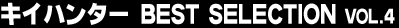 �L�C�n���^�[ BEST SELECTION Vol.4