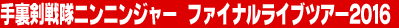 �藠������j���j���W���[�@�t�@�C�i�����C�u�c�A�[2016