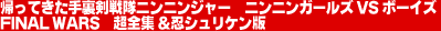 �A���Ă����藠������j���j���W���[�@�j���j���K�[���YVS�{�[�C�Y FINAL WARS ���S�W���E�V�����P����