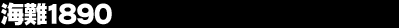 �C��1890