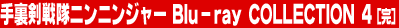 �藠������j���j���W���[ Blu-ray COLLECTION 4�i���j