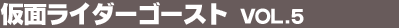 ���ʃ��C�_�[�S�[�X�g Vol.5