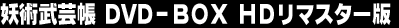 �d�p���|�� DVD-BOX HD���}�X�^�[��