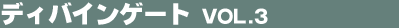 �f�B�o�C���Q�[�g Vol.3