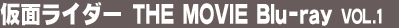 ���ʃ��C�_�[ THE MOVIE Blu-ray vol.1