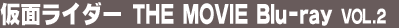 ���ʃ��C�_�[ THE MOVIE Blu-ray vol.2