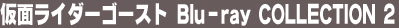 ���ʃ��C�_�[�S�[�X�g Blu-ray COLLECTION 2