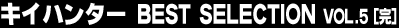 �L�C�n���^�[ BEST SELECTION Vol.5�i���j