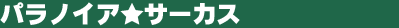 �p���m�C�A���T�[�J�X