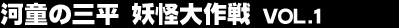 �͓��̎O���@�d������ Vol.1