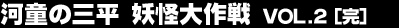 �͓��̎O���@�d������ Vol.2