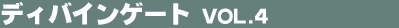�f�B�o�C���Q�[�g Vol.4