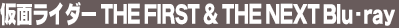 ���ʃ��C�_�[ THE FIRST & THE NEXT Blu-ray