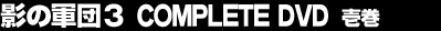 �e�̌R�c3 COMPLETE DVD �늪