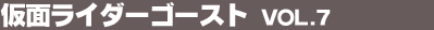 ���ʃ��C�_�[�S�[�X�g Vol.7