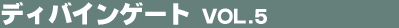 �f�B�o�C���Q�[�g Vol.5