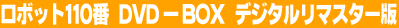 ���{�b�g110�� DVD-BOX �f�W�^�����}�X�^�[��