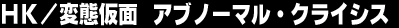 �g�j�^�ϑԉ��ʁ@�A�u�m�[�}���E�N���C�V�X