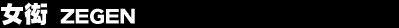 ���� ZEGEN