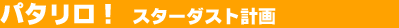�p�^�����I�@�X�^�[�_�X�g�v��