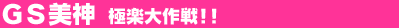GS���_�@�Ɋy����!!