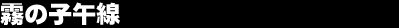 ���̎q�ߐ�