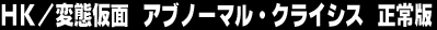 �g�j�^�ϑԉ��ʁ@�A�u�m�[�}���E�N���C�V�X�@�����