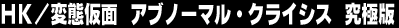 �g�j�^�ϑԉ��ʁ@�A�u�m�[�}���E�N���C�V�X�@���ɔ�