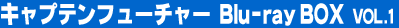 �L���v�e���t���[�`���[ Blu-ray BOX 1
