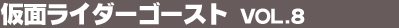 ���ʃ��C�_�[�S�[�X�g Vol.8