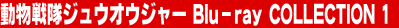 ��������W���E�I�E�W���[ Blu-ray COLLECTION 1