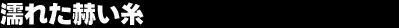 �G�ꂽ�q����