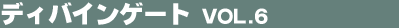�f�B�o�C���Q�[�g Vol.6
