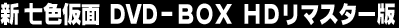 �V ���F���� DVD-BOX HD���}�X�^�[��