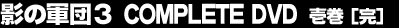 �e�̌R�c3 COMPLETE DVD �󊪁�����