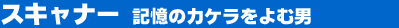 �X�L���i�[�@�L���̃J�P������ޒj