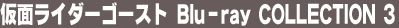 ���ʃ��C�_�[�S�[�X�g Blu-ray COLLECTION 3