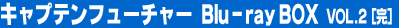 �L���v�e���t���[�`���[ Blu-ray BOX 2�i���j
